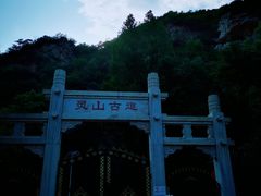 -灵山