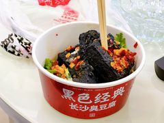 长沙臭豆腐-黑色经典臭豆腐·湖南特产(步行街店)