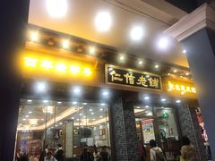 门面-仁信老铺(华盖路店)