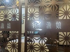 门面-渔娘渔家丹东海鲜(东直门店)