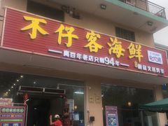 门面-琼大师东方烤乳猪(亚特兰蒂斯店)