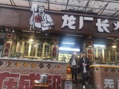门面-龙厂长老火锅(抚琴店)