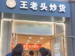 -王老头炒货(玉蜓桥店)