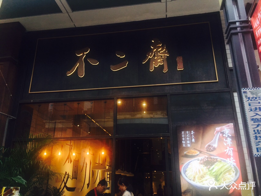 不二斋面馆(仓山万达店)图片