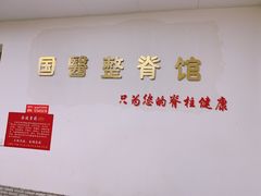 -国医整脊馆(武夷路店)