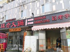 门面-东镇老火锅(长春路首店)
