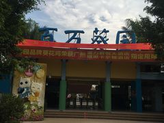 门面-百万葵园