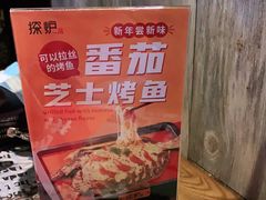 -探炉·香辣豆花烤鱼(雄峰城店)