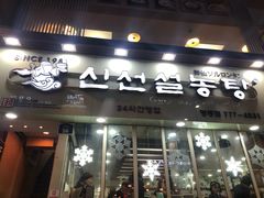 -神仙雪浓汤(明洞店)