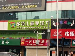 -多特儿童专注力(南开大悦城名特校区)