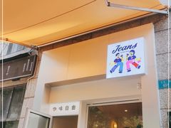 门面-Jeans Coffee牛仔裤咖啡