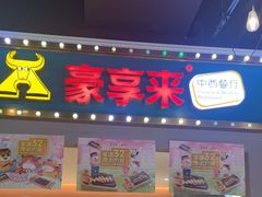 -豪享来(我格广场店)