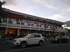 -好福记饭店(红梅公园店)