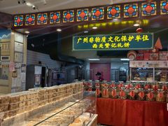 -赞记龙凤礼饼(广州市二宫向群宾馆店)