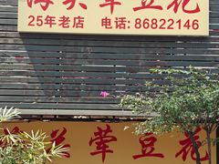 -海关荤豆花(洋河一路店)