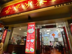 -古早沙茶王(杏林分店)