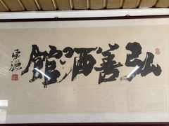 -弘善寺驴肉馆(十里河文化园店)