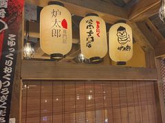 -炉太郎日式烧肉店(华贸店)