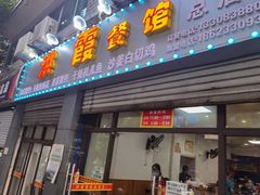 门面-洪霞餐馆