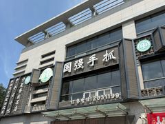 -国强手抓(西夏区店)