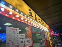 门面-五道口枣糕王(西单华威约饭街店)