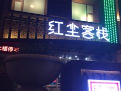 门面-红尘酒肉小馆