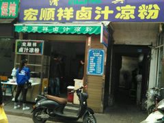 -清真·宏顺祥卤汁凉粉(大皮院店)