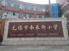 -无锡市南长街小学
