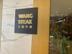 -王品牛排(合肥万象城店)
