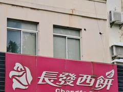 -长发西饼(相城店)