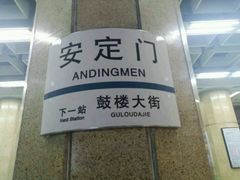 -安定门(地铁站)