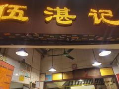 门面-伍湛记 · 广州老字号(龙津中路店)