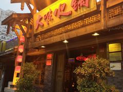 门面-大味生态火锅(蓝谷地店)