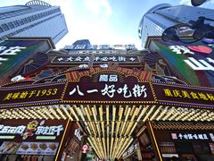 -八一好吃街·高品美食广场