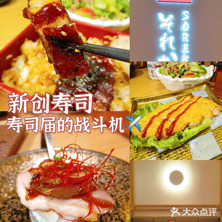 新创SOREKARA.NEO—寿司届的战斗机✈️