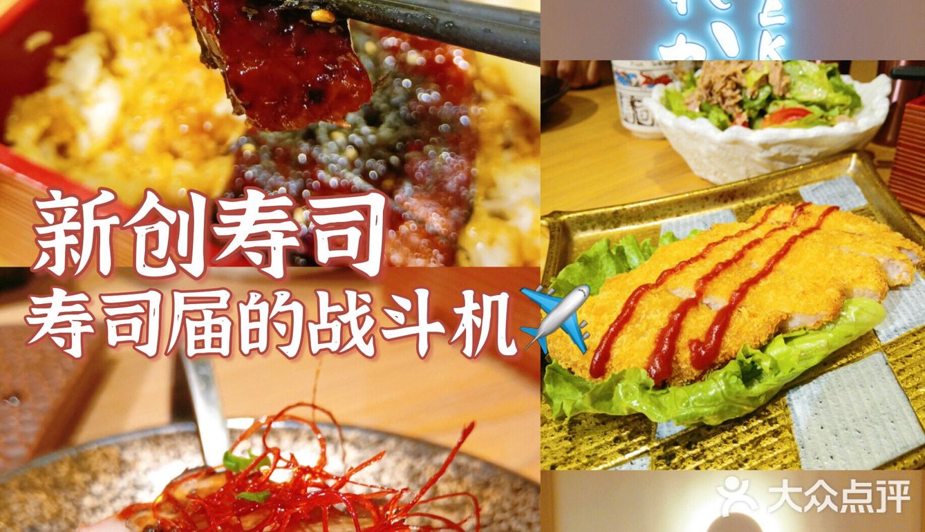 新创SOREKARA.NEO—寿司届的战斗机✈️