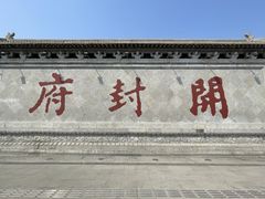 -开封府