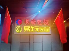 -长藤鬼校(龙翔店)