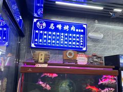 -清真·马峰烤肉(小学习北巷店)