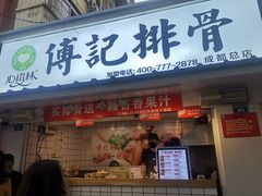 门面-傅强排骨(成都总店)