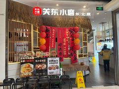 -关东小磨东北菜(上海长风大悦城店)