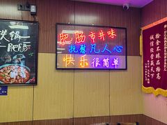 -彭记铁锅肥肠(东四总店)