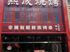 -熙成烧烤(白塔岭店)