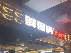 -胖哥俩肉蟹煲(梅溪步步高店)