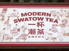 -一杯潮茶·专注潮汕茶饮(十二中创始店)