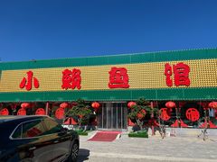 -小赖鱼馆