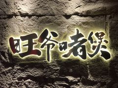 -旺爷砂锅·茶作(国贸城店)