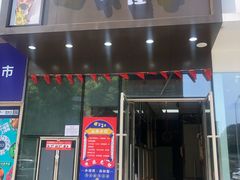 门面-卤个锤子(河马公园店)