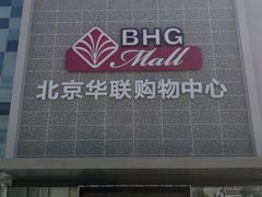 -北京华联购物中心(天通苑店)