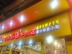 门面-老牌依强牛肉店(达道总店)
